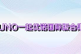 UNO一起优诺国际版合集