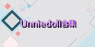 Unniedoll合集