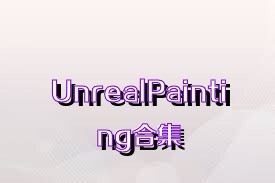 UnrealPainting合集