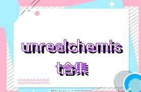 unrealchemist合集
