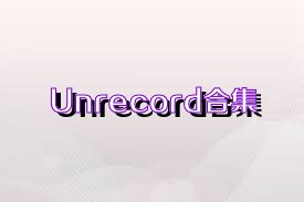 Unrecord合集