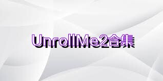 UnrollMe2合集