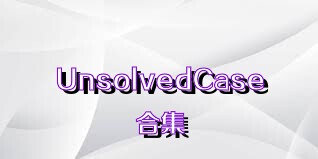 UnsolvedCase合集