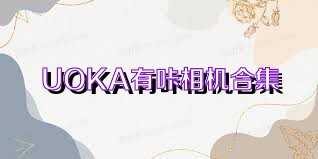 UOKA有咔相机合集