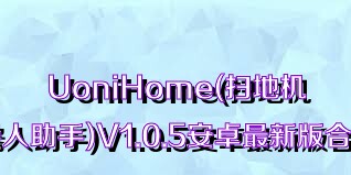 UoniHome(扫地机器人助手)V1.0.5安卓最新版合集