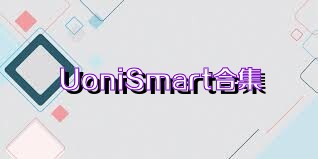 UoniSmart合集