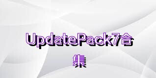 UpdatePack7合集