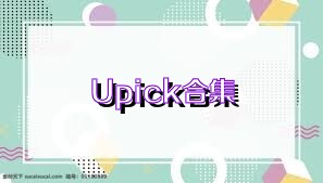 Upick合集