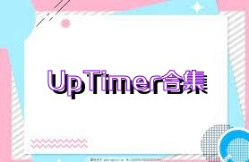 UpTimer合集