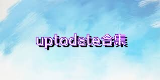 uptodate合集