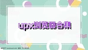 upx浏览器合集