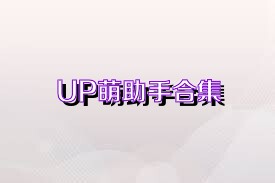 UP萌助手合集