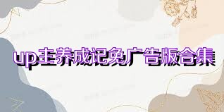 up主养成记免广告版合集