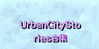 UrbanCityStories合集