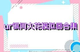 ur银河火花模拟器合集