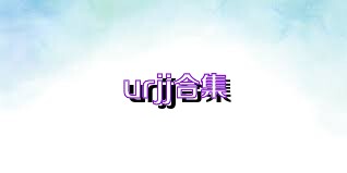 urjj合集
