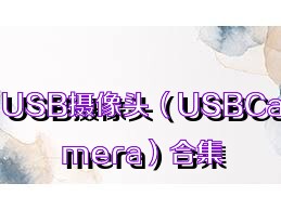 USB摄像头（USBCamera）合集
