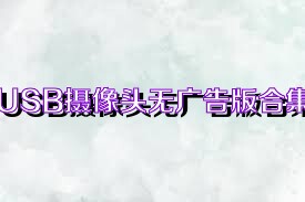 USB摄像头无广告版合集