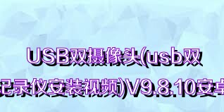 USB双摄像头(usb双摄像头行车记录仪安装视频)V9.8.10安卓最新版合集