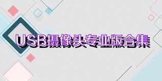 USB摄像头专业版合集