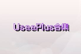 UseePlus合集