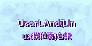 UserLAnd(Linux模拟器)合集