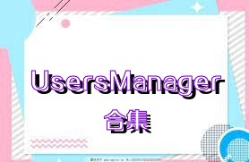 UsersManager合集