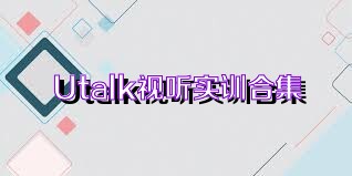 Utalk视听实训合集