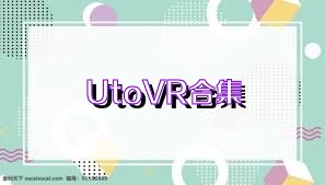 UtoVR合集