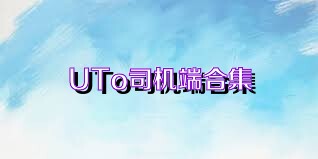 UTo司机端合集