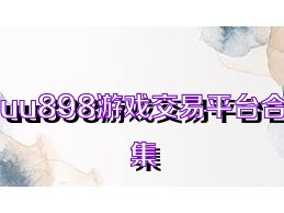 uu898游戏交易平台合集