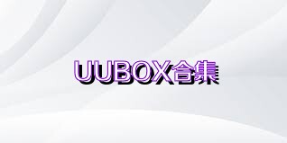 UUBOX合集