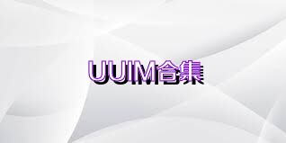 UUIM合集