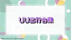 UU出行合集