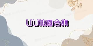 UU地图合集