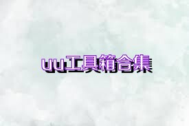 uu工具箱合集