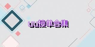 uu接单合集
