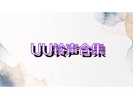 UU铃声合集