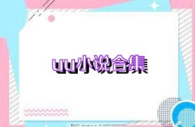 uu小说合集