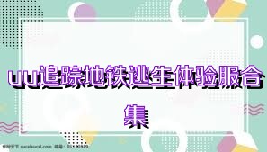 uu追踪地铁逃生体验服合集