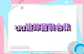 uu追踪直装合集