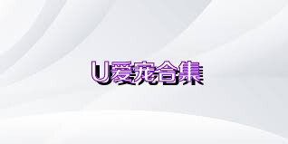 U爱宠合集