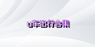 u车出行合集
