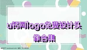 u钙网logo免费设计头像合集