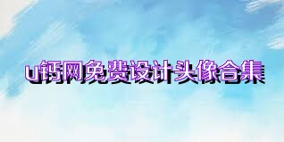 u钙网免费设计头像合集