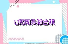 u钙网头像合集