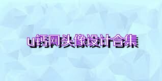 u钙网头像设计合集