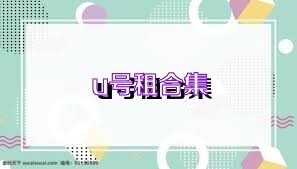 u号租合集