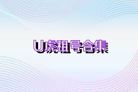 U虎租号合集