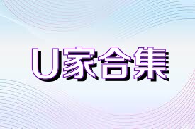 U家合集